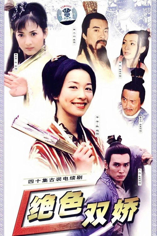 绝色双娇 封面