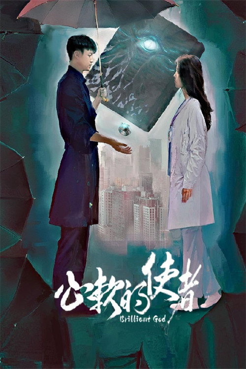 心软的使者 封面