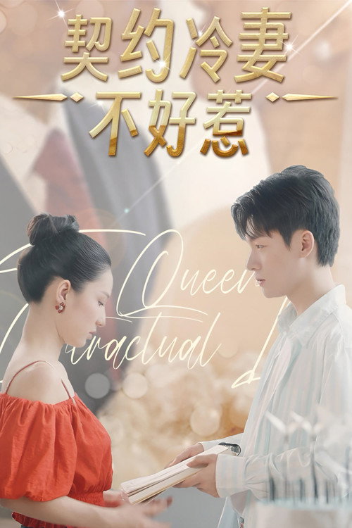 女王的契约恋人 封面