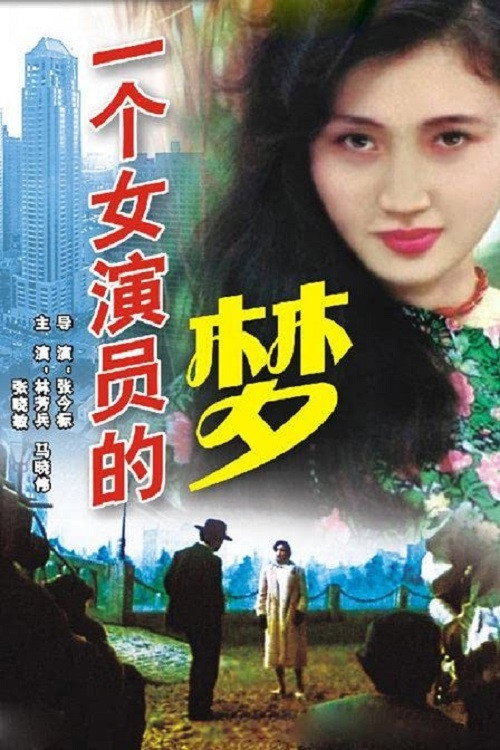 一个女演员的梦 封面