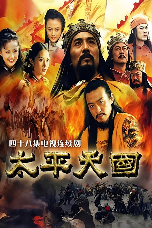 太平天国 封面