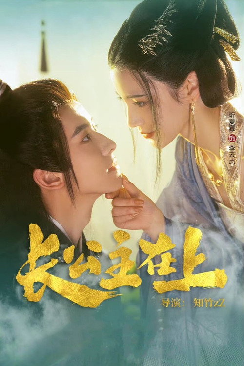 长公主在上 封面