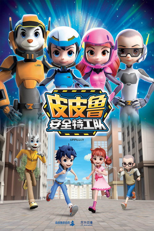 皮皮鲁安全特工队 封面