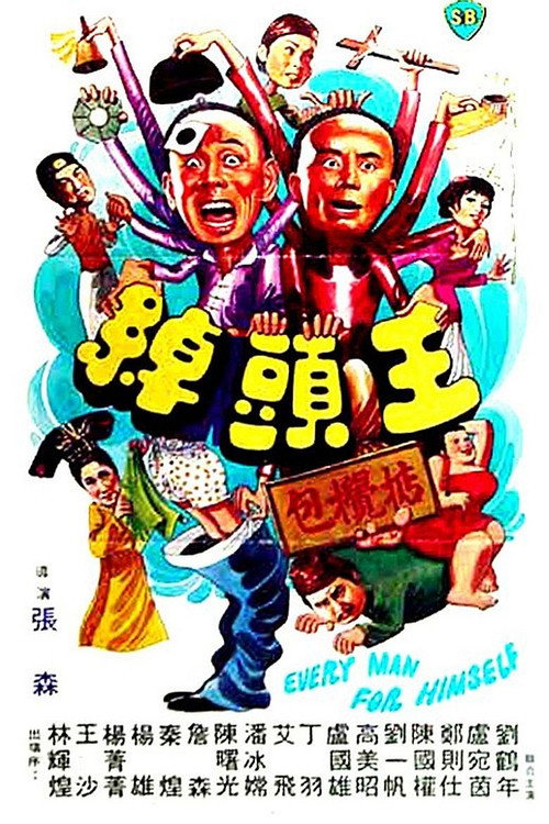 绰头王 封面