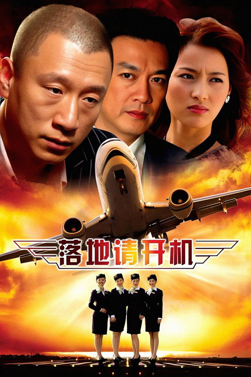 落地,请开手机 封面