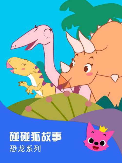 碰碰狐故事之恐龙系列 封面