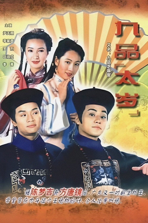 九品芝麻官 封面