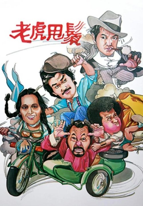 老虎甩须 封面