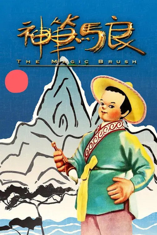 神笔马良 封面
