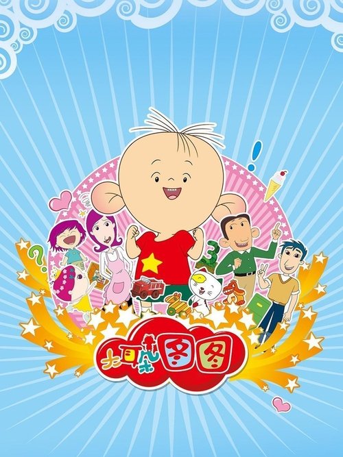 大耳朵图图 封面