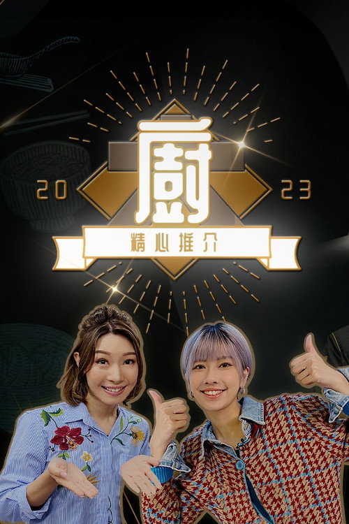 大厨精心推介2023 封面