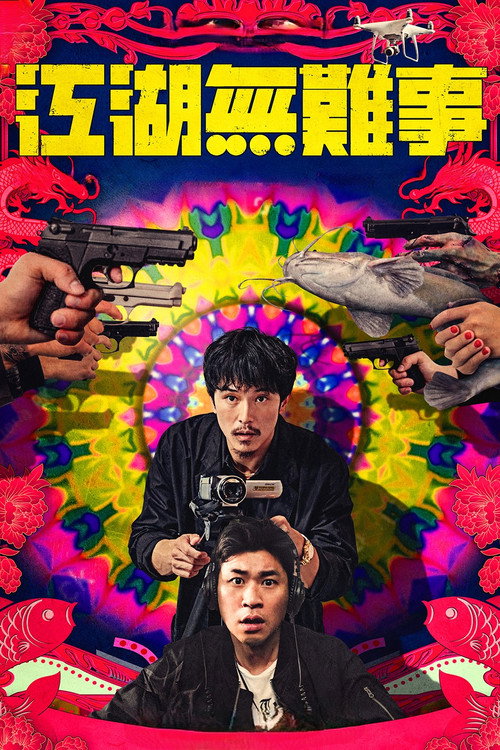 江湖无难事 封面