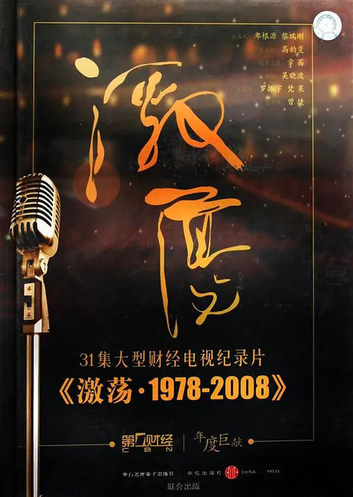 激荡三十年 封面