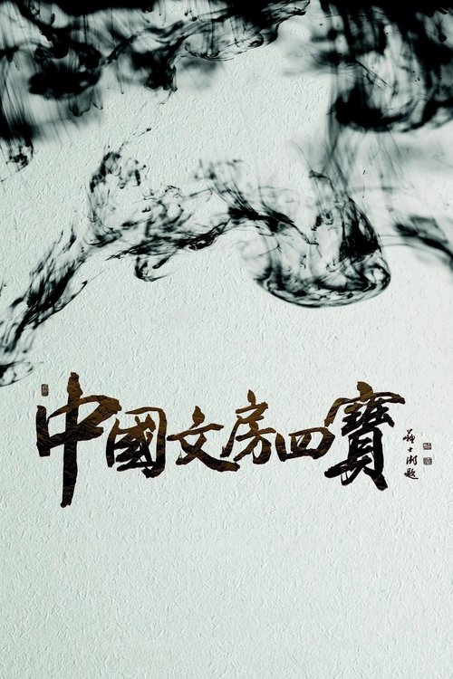 中国文房四宝 封面