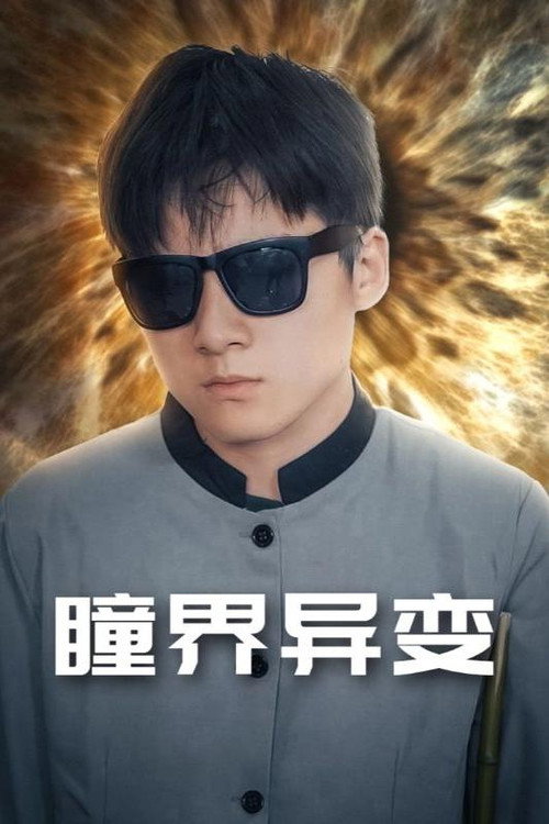 瞳界异变 封面