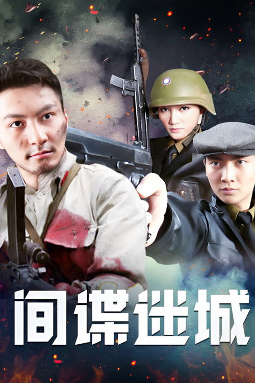 间谍迷城 封面