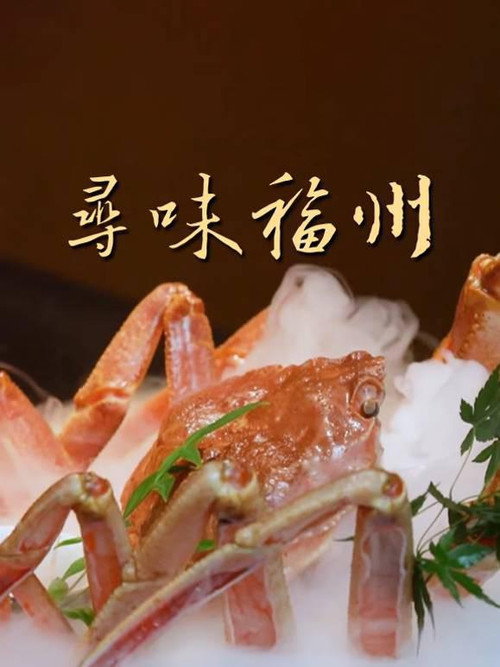 寻味福州 封面