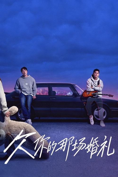欠你的那场婚礼 封面