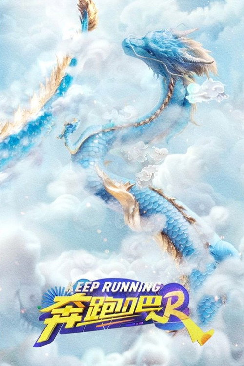奔跑吧 封面
