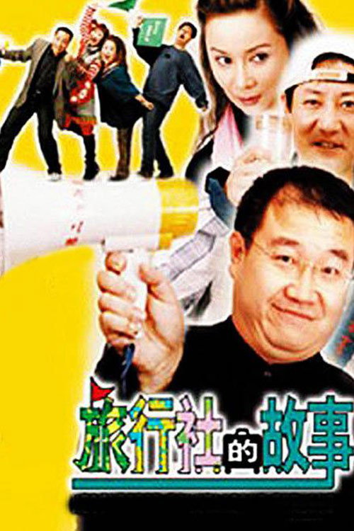 旅行社的故事 封面