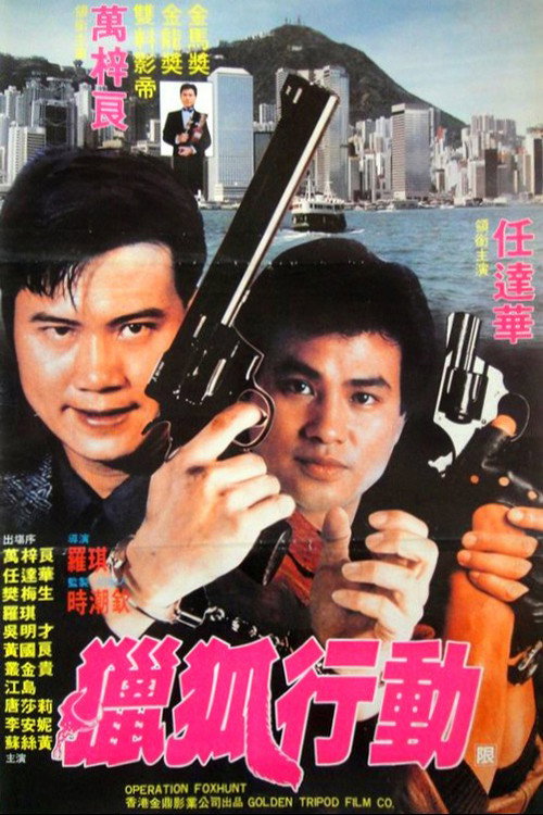 獵狐行動 封面