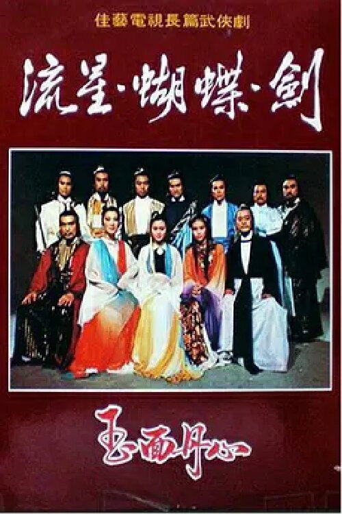 流星·蝴蝶·剑 封面