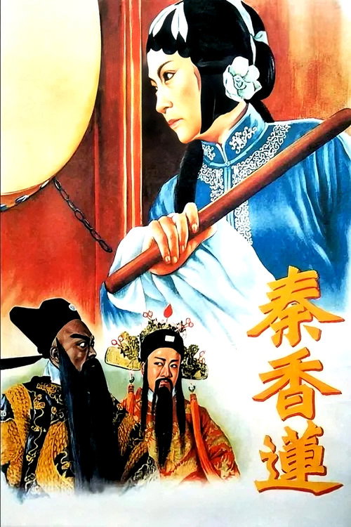 秦香莲 封面