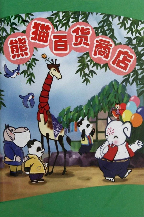 熊猫百货商店 封面
