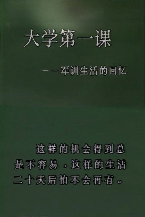 大学第一课——军训生活的回忆 封面