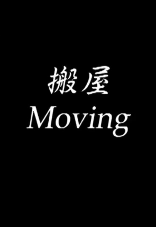 搬屋 封面