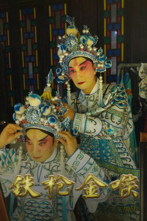 铁枪金喉 封面