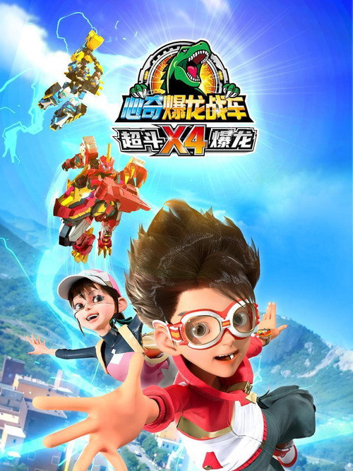 心奇爆龙战车X4 超斗爆龙 封面