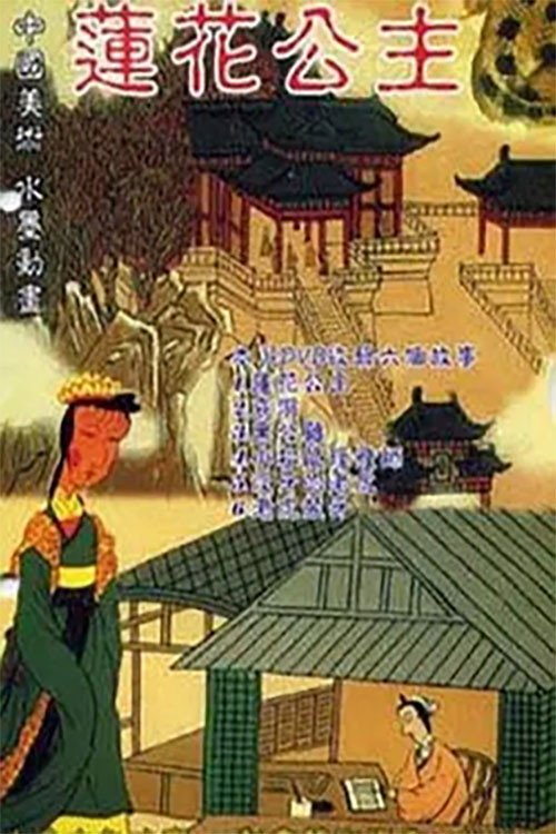 莲花公主 封面