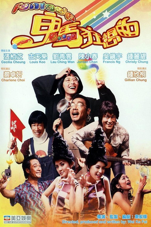 鬼马狂想曲 封面