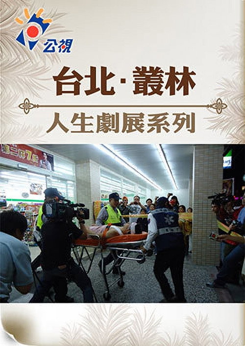 台北‧叢林 封面