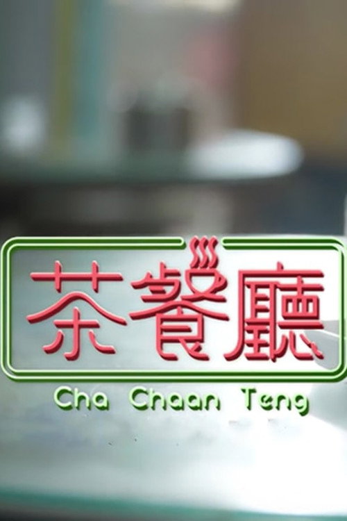 茶餐厅 封面