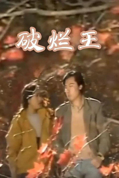 破烂王 封面