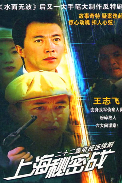 上海秘密战 封面