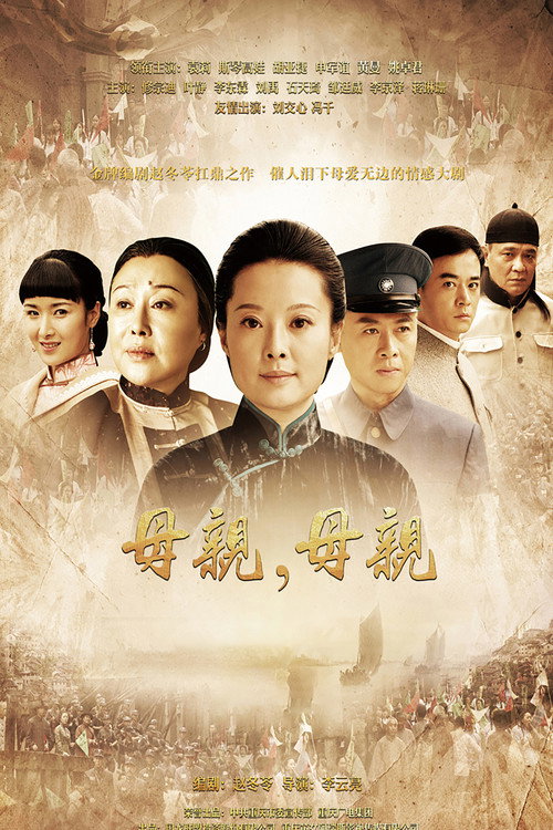 母亲,母亲 封面
