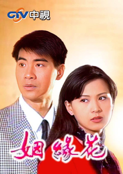姻缘花 封面