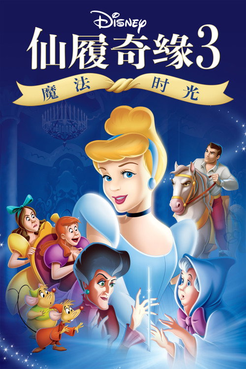 仙履奇缘3:魔法时光 封面