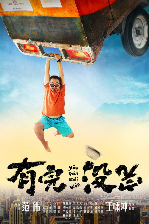 有完没完 封面
