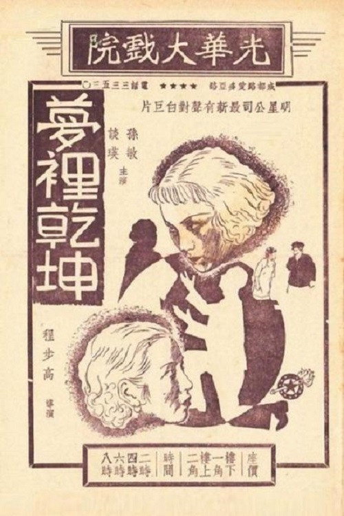 梦里乾坤 封面