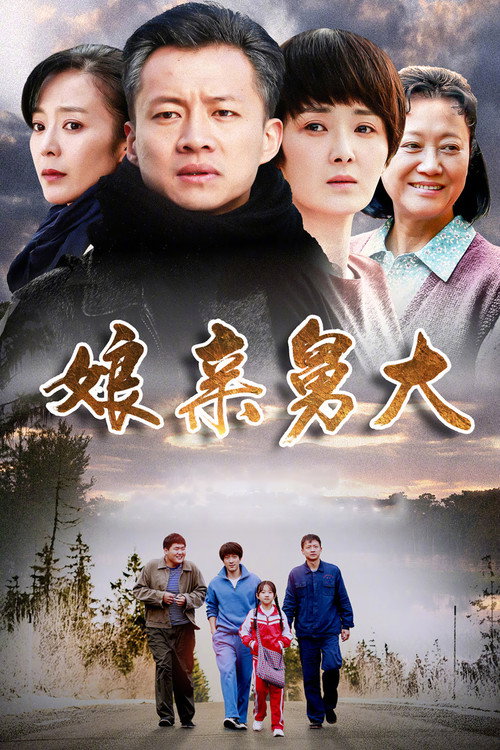 娘亲舅大 封面