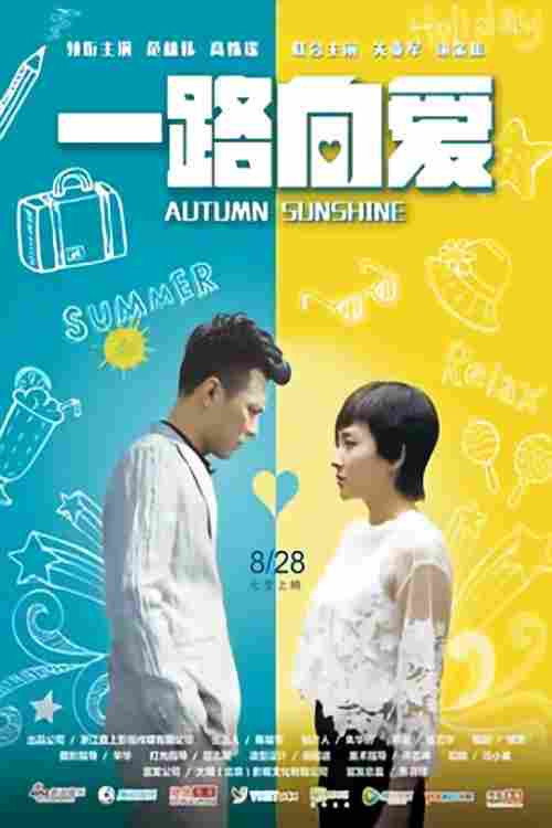 一路向爱 封面