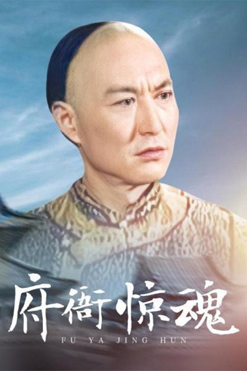 府衙惊魂 封面