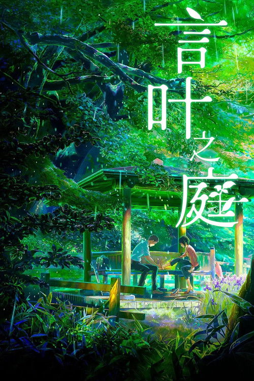 言叶之庭 封面