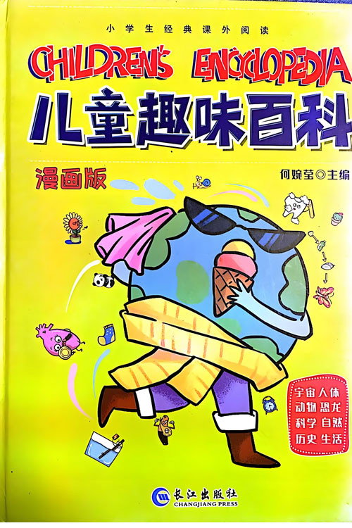 儿童趣味百科 封面