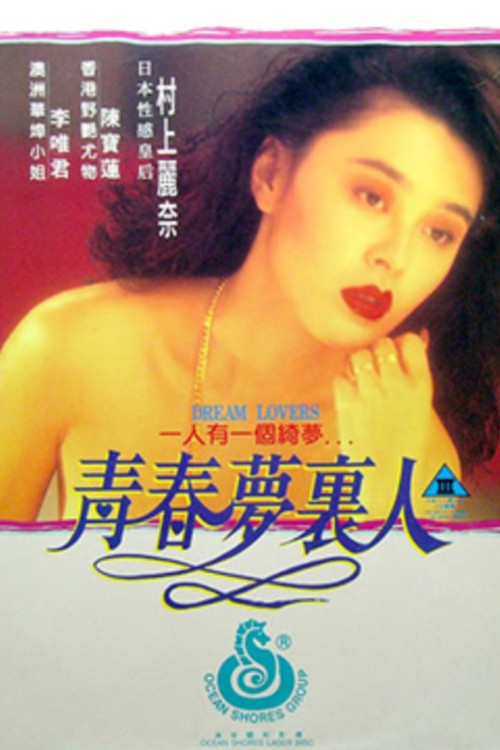 青春梦里人 封面
