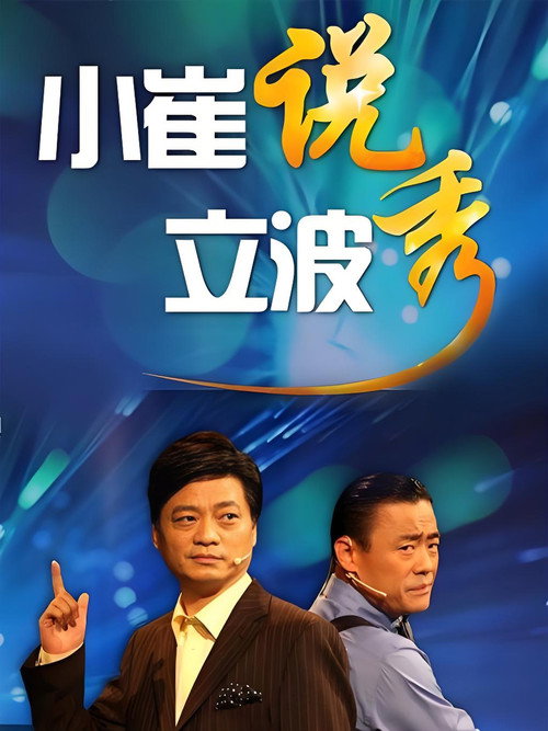 小崔说立波秀 封面